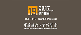 南京诚达诚邀您参加2017年中国国际工业博览会